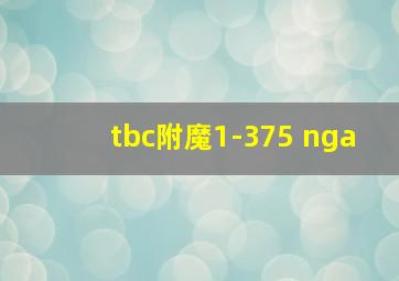 tbc附魔1-375 nga